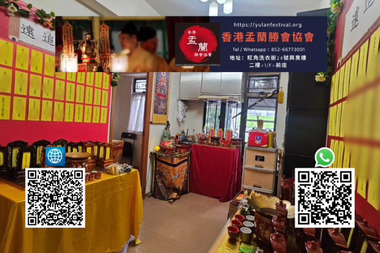盂蘭節,嬰靈超度,超度冤親債主,祖先牌位,嬰靈位香港盂蘭勝會協會2
