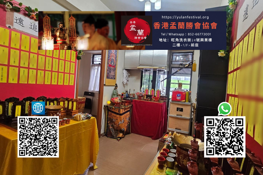 盂蘭節,嬰靈超度,超度冤親債主,祖先牌位,嬰靈位香港盂蘭勝會協會2