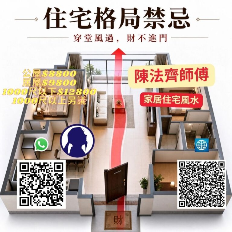 陳法齊家居風水佈局師傅值得推薦30
