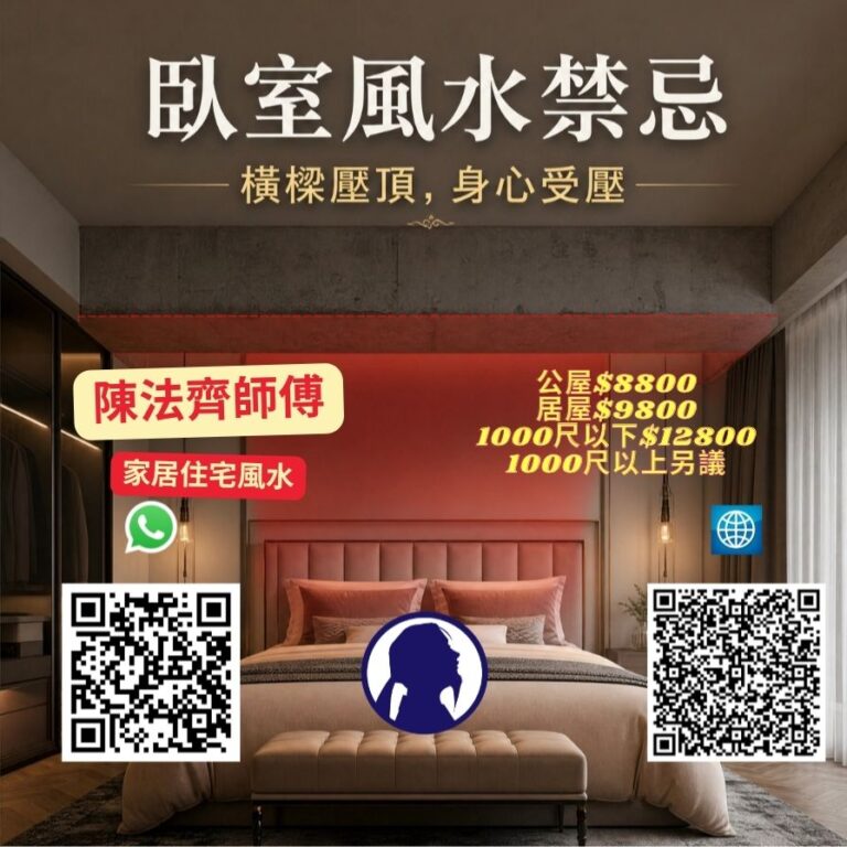 陳法齊家居風水佈局師傅值得推薦