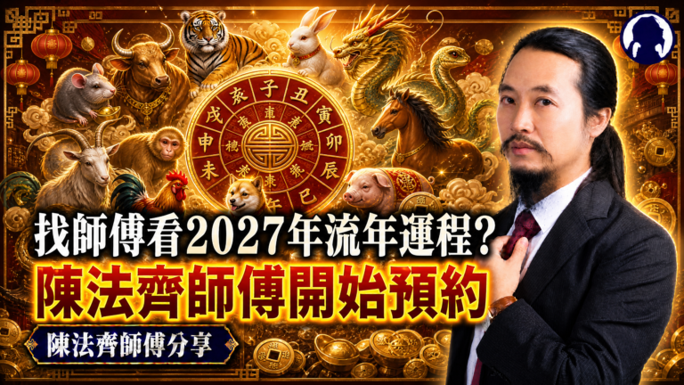 睇2027年流年運程 - 陳法齊法科師傅值得推薦