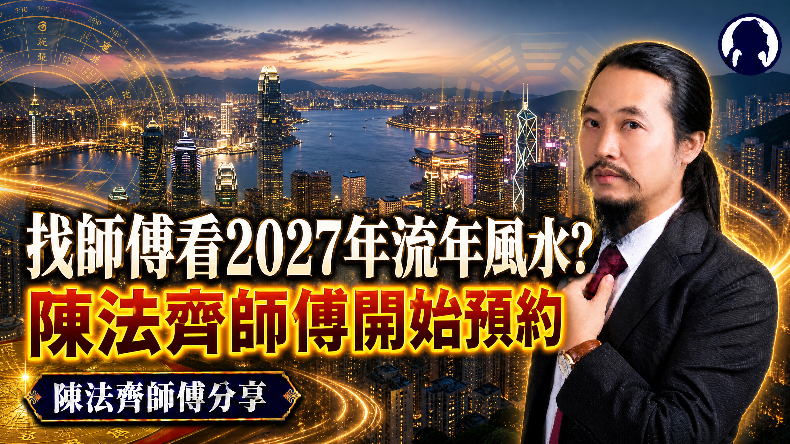 睇流年風水佈局2027 – 陳法齊玄學師傅值得推薦