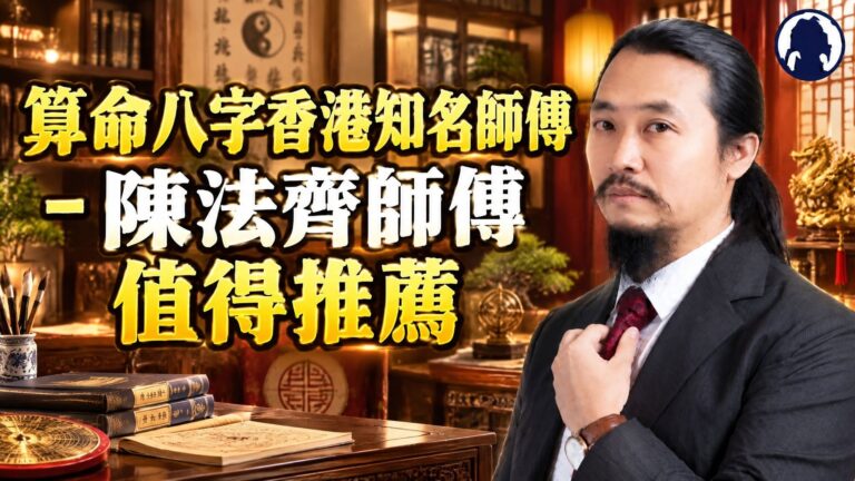 算命八字香港知名師傅 – 陳法齊師傅值得推薦
