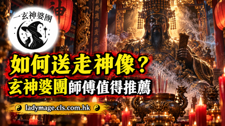 如何送走神像 一玄神婆團師傅值得推薦