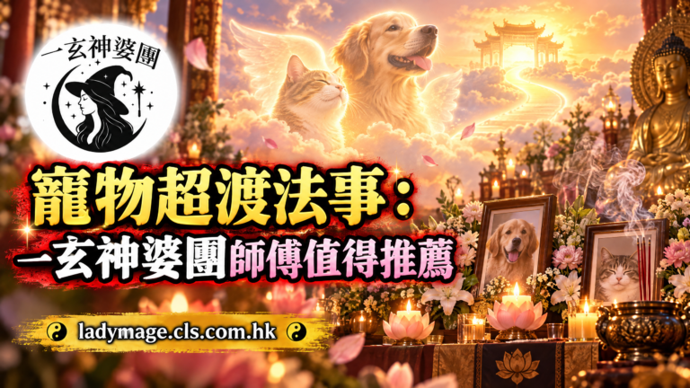 寵物超渡法事：一玄神婆團師傅值得推薦