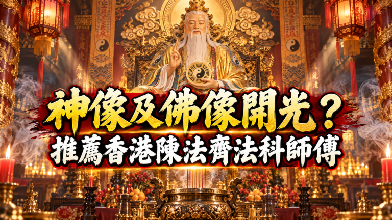 神像及佛像開光？推薦香港陳法齊法科師傅
